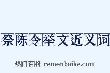 祭陈令举文近义词是什么意思的图片